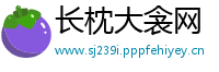 长枕大衾网